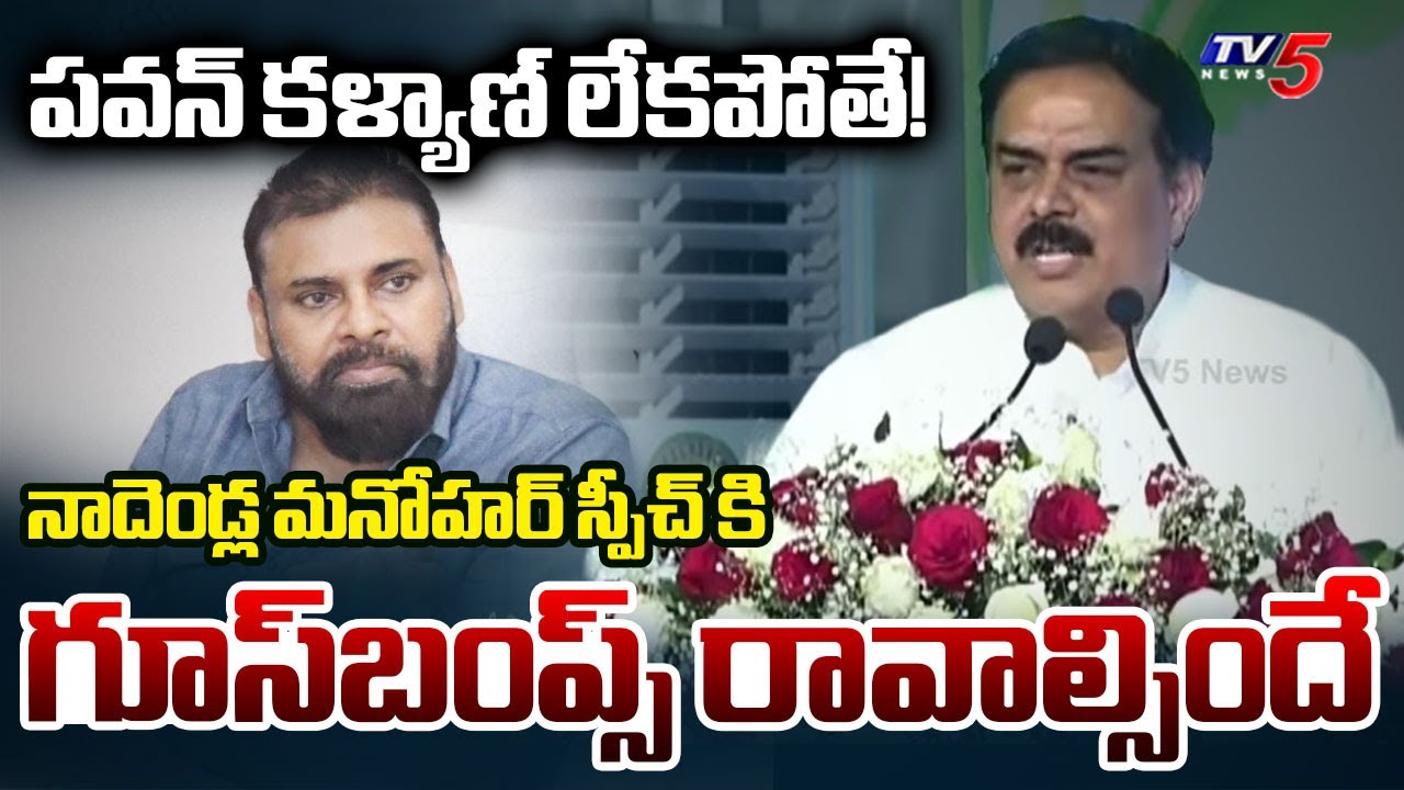 పవన్ కళ్యాణ్ లేకపోతే! | Minister Nadendla Manohar SPEECH in Pithapuram Sankranthi Celebrations | TV5