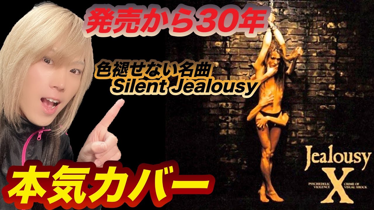 【Jealousy発売30周年】Silent Jealousyが弾きたくてギター始めた男の本気カバー【X JAPAN】【Guitar Cover】