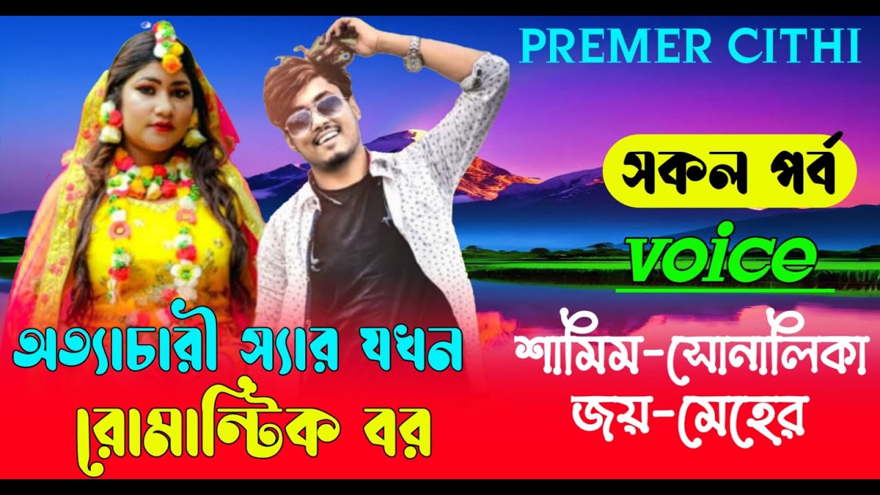 অত্যাচারী স্যার যখন রোমান্টিক বর || (#সকলপর্ব ) | শামিম সোনালিকা | রোমান্টিক ভালোবাসার | গল্প story