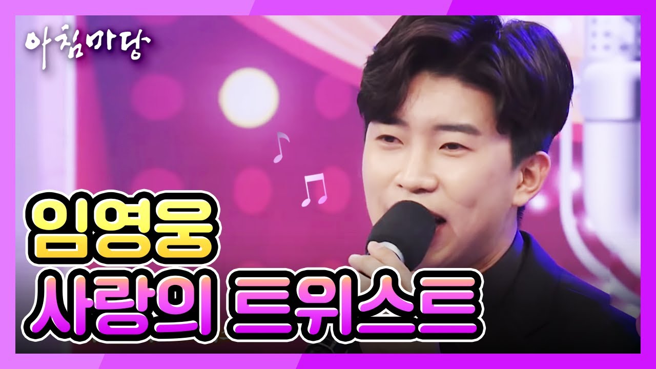 아침마당 -3승 달성! 임영웅 - 사랑의 트위스트 20180228