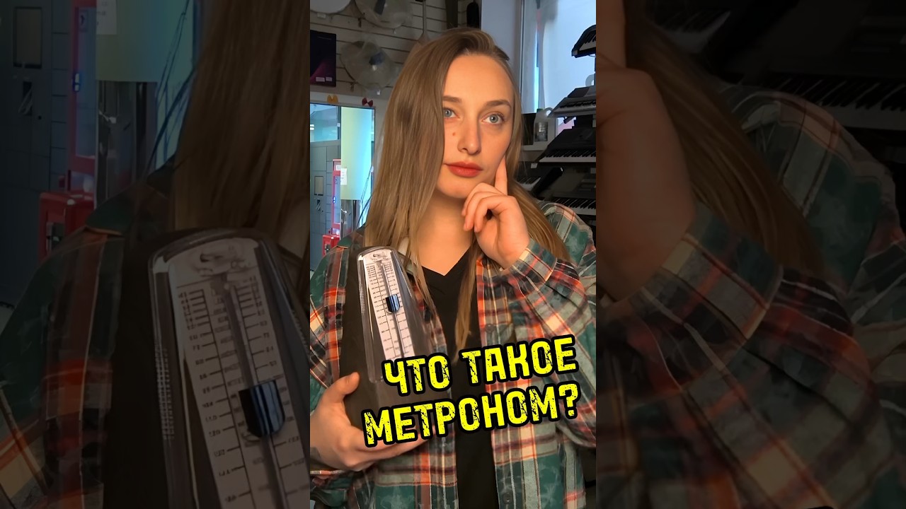 Что такое метроном? #majormusic #рек #полезно #гайд #интересно #познавательно #работа #топ