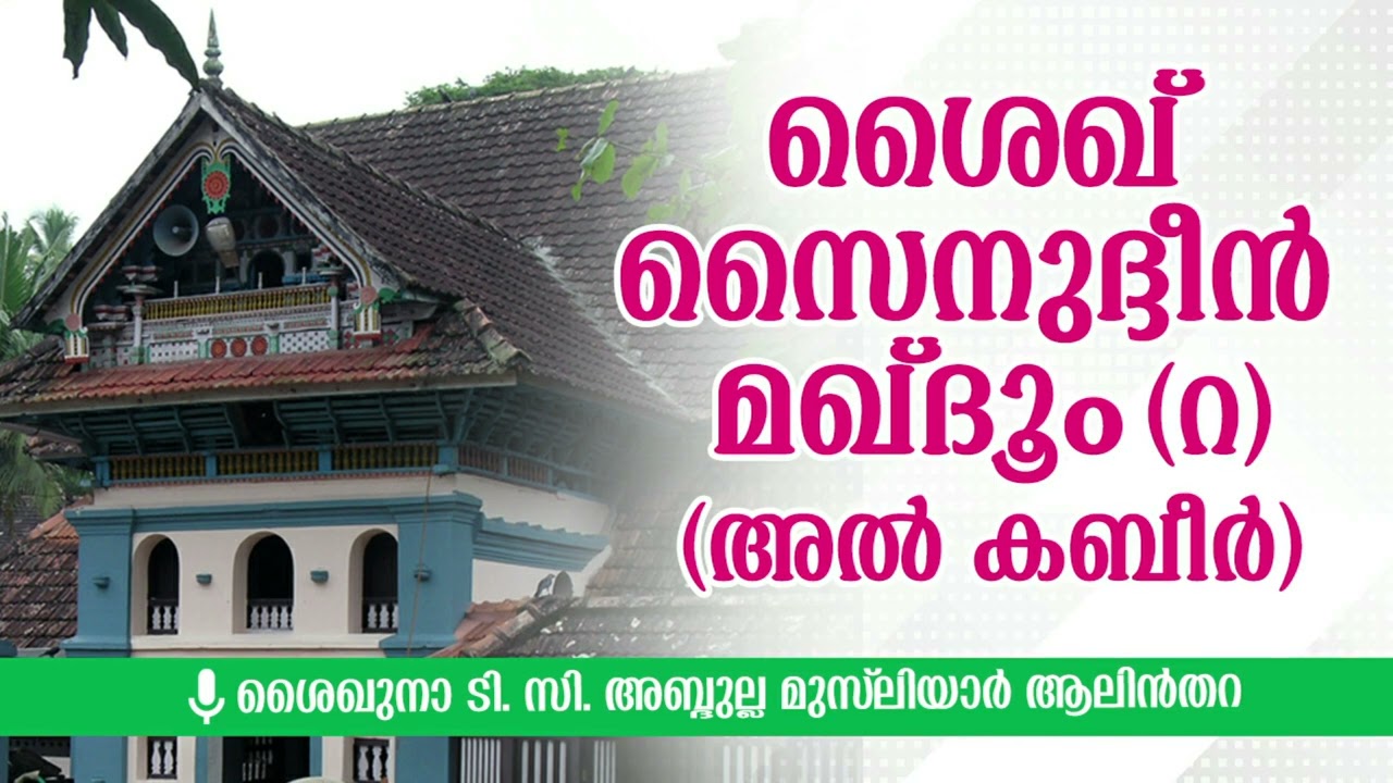 ശൈഖ് സൈനുദ്ദീന്‍ മഖ്ദൂം (റ) (അല്‍ കബീര്‍) | ശൈഖുനാ ടി. സി. അബ്ദുല്ല മുസ്‌ലിയാർ