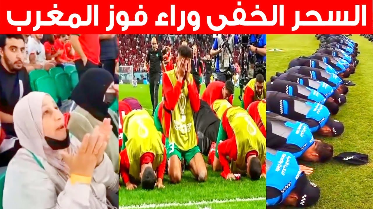 منتخب المغرب يفضح أخلاق الغرب 🇲🇦 ولاعبين يدعون الأجانب للإسلام☝️Morocco players