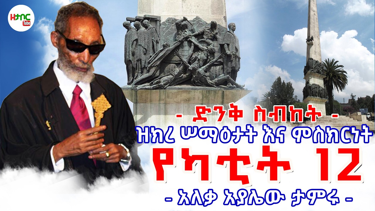 የካቲት 12 ዝክረ ሠማዕታትና ምስክርነት - አለቃ አያሌው ታምሩ || Yekatit 12 - Aleqa Ayalew Tamiru New Sebket 2026