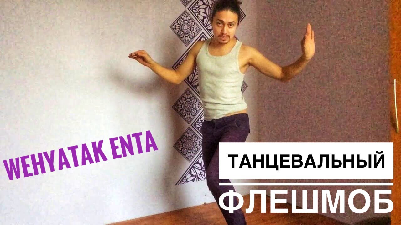 Wehyatak Enta - Танцевальный флешмоб - Обучение