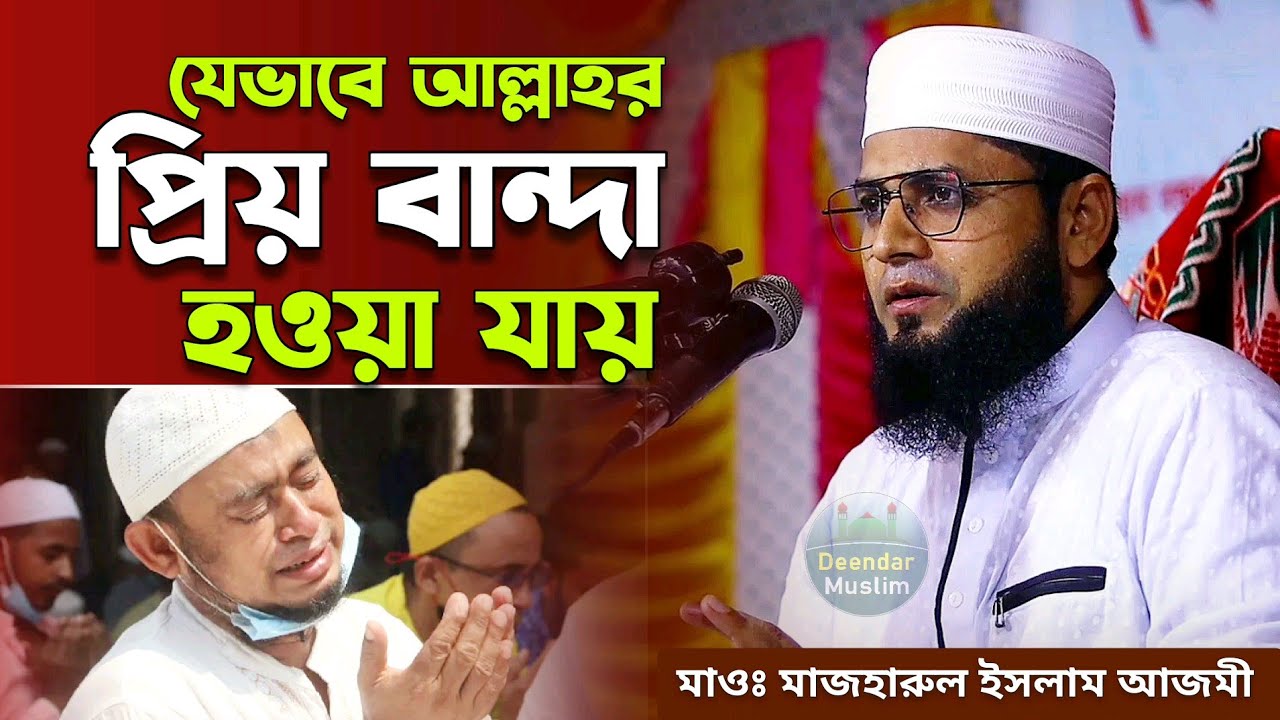 যেভাবে আল্লাহর প্রিয় বান্দা হওয়া যায় | জান্নাতে  যাওয়ার আমল Mazharul islam azmi waz
