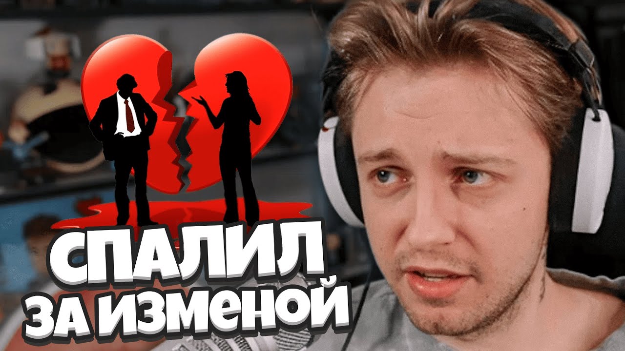 СТИНТ СПАЛИЛ ЗА ИЗМЕНОЙ // КОНФЛИКТЫ С СОСЕДЯМИ // ИСТОРИИ ИЗ ДЕТСТВА
