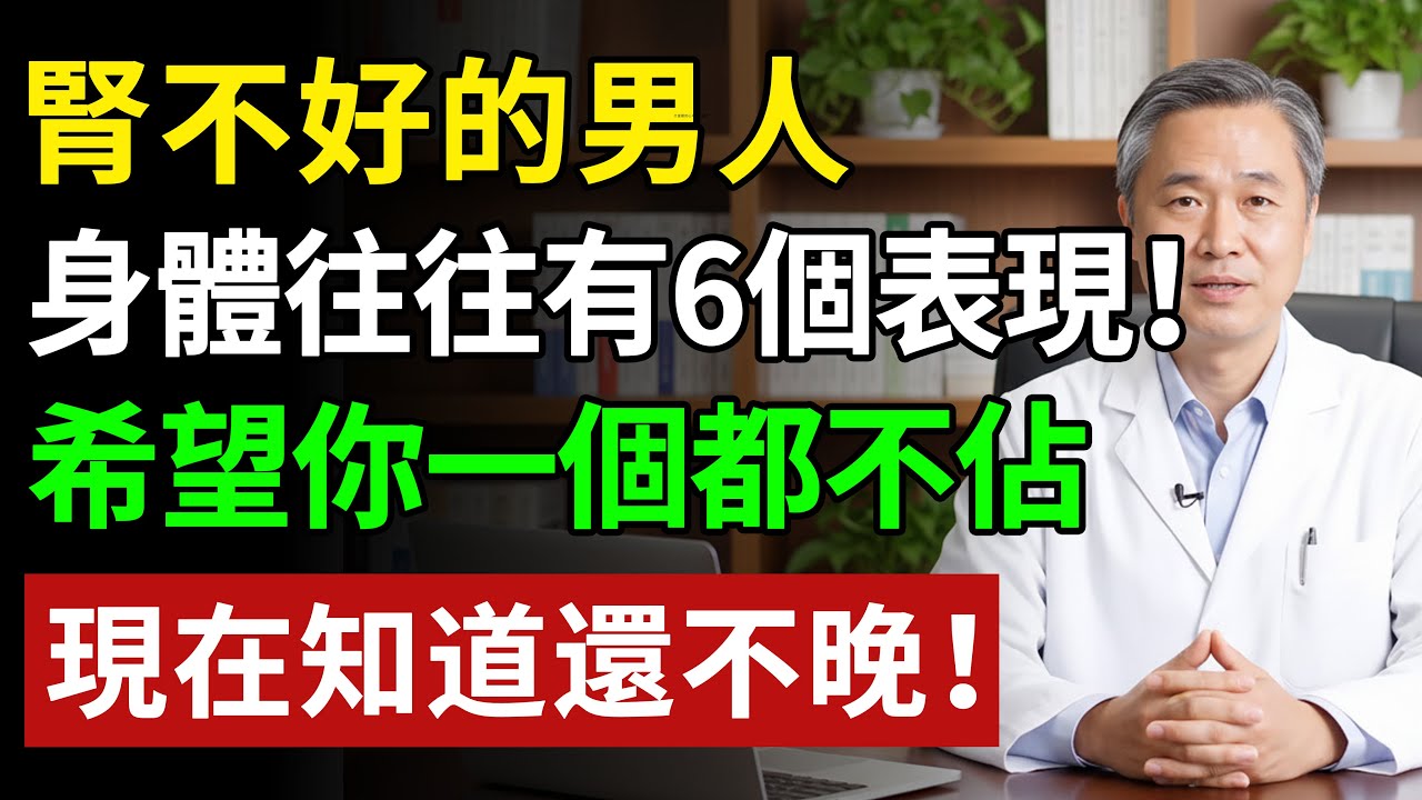 腎不好的男人，身體往往有6個表現！希望你一個都不佔，現在知道還不晚！#健康#健康飲食 #養老生活 #老年健康 #樂齡健康