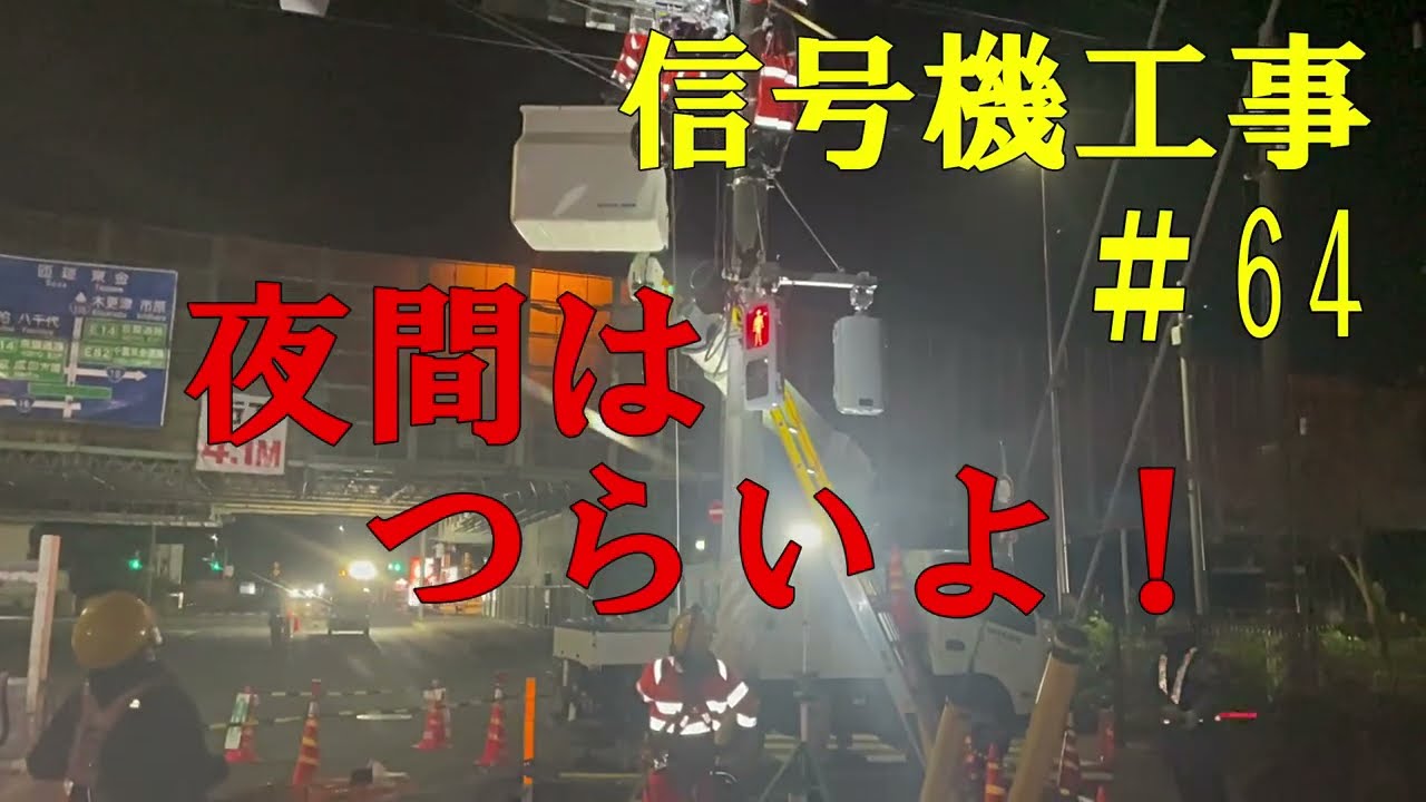 夜間に行われる信号機工事