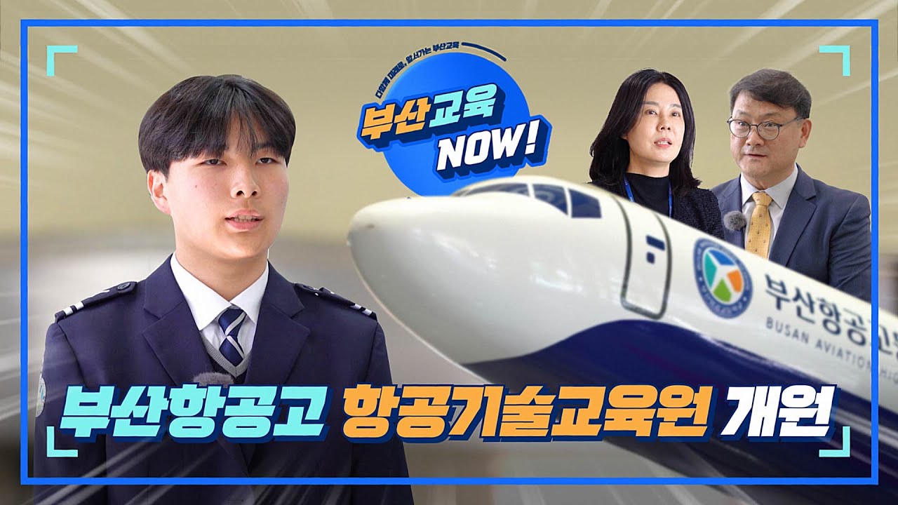 부산항공고 가면 공짜로 비행기✈ 탈 수 있다?!! [부산교육NOW] 부산항공고 항공기술교육원 개원