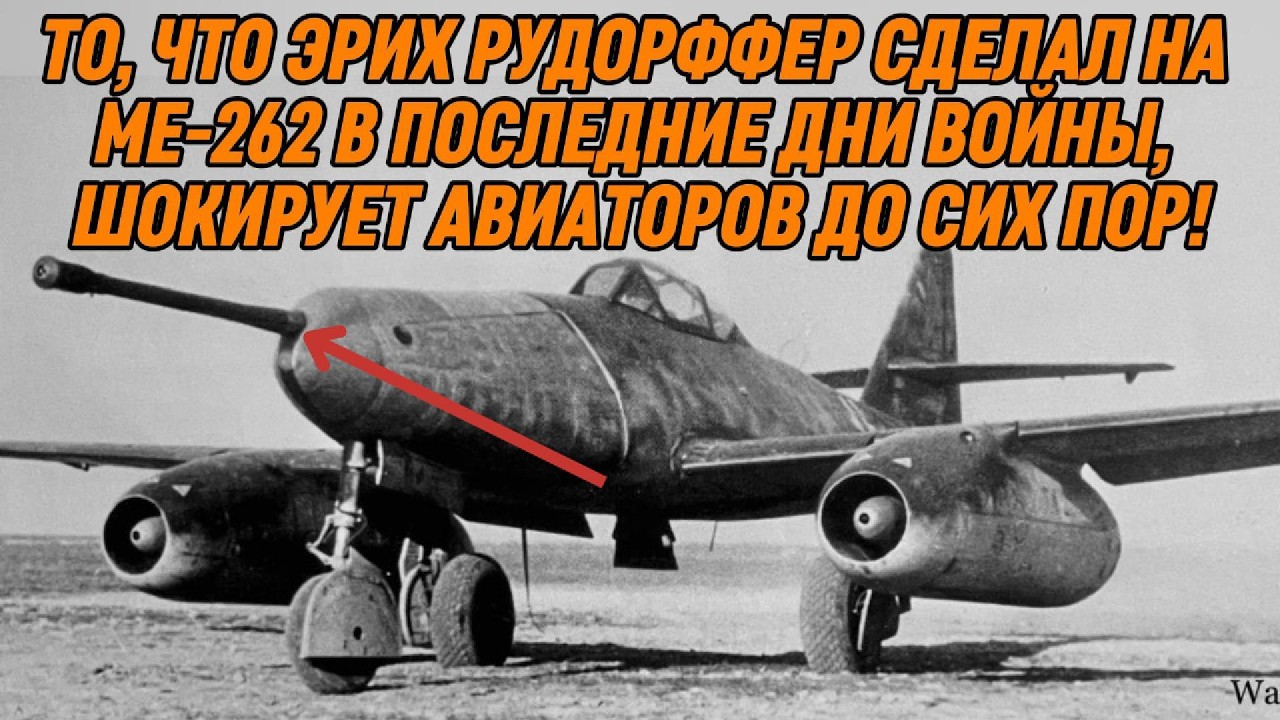То, что Эрих Рудорффер сделал на Me-262 в ПОСЛЕДНИЕ ДНИ ВОЙНЫ, ШОКИРУЕТ авиаторов ДО СИХ ПОР!