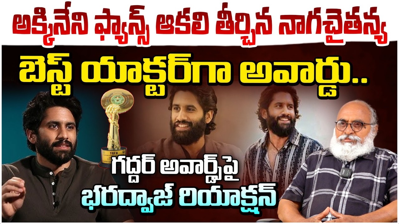అక్కినేని ఫ్యాన్స్ ఆకలి తీర్చిన నాగచైతన్య |Best Actor Naga Chaitanya | Rashmika | Gaddar Film Awards
