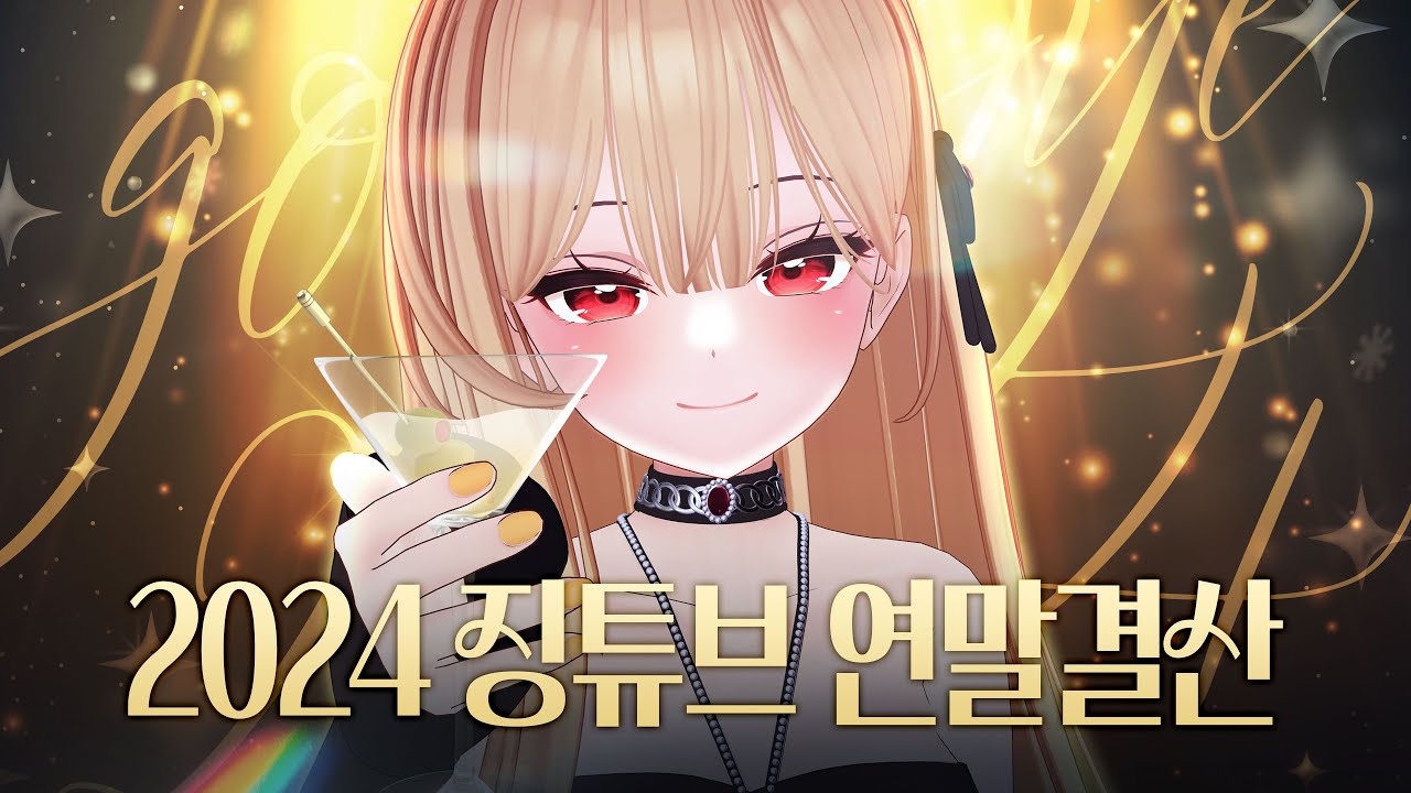 부가땅과 같이 보는 2024 징튜브 연말결산