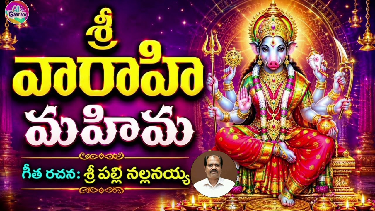 Sri Varahi Ammavari Mahima | Guptha Navaratri Song 2026 🙏