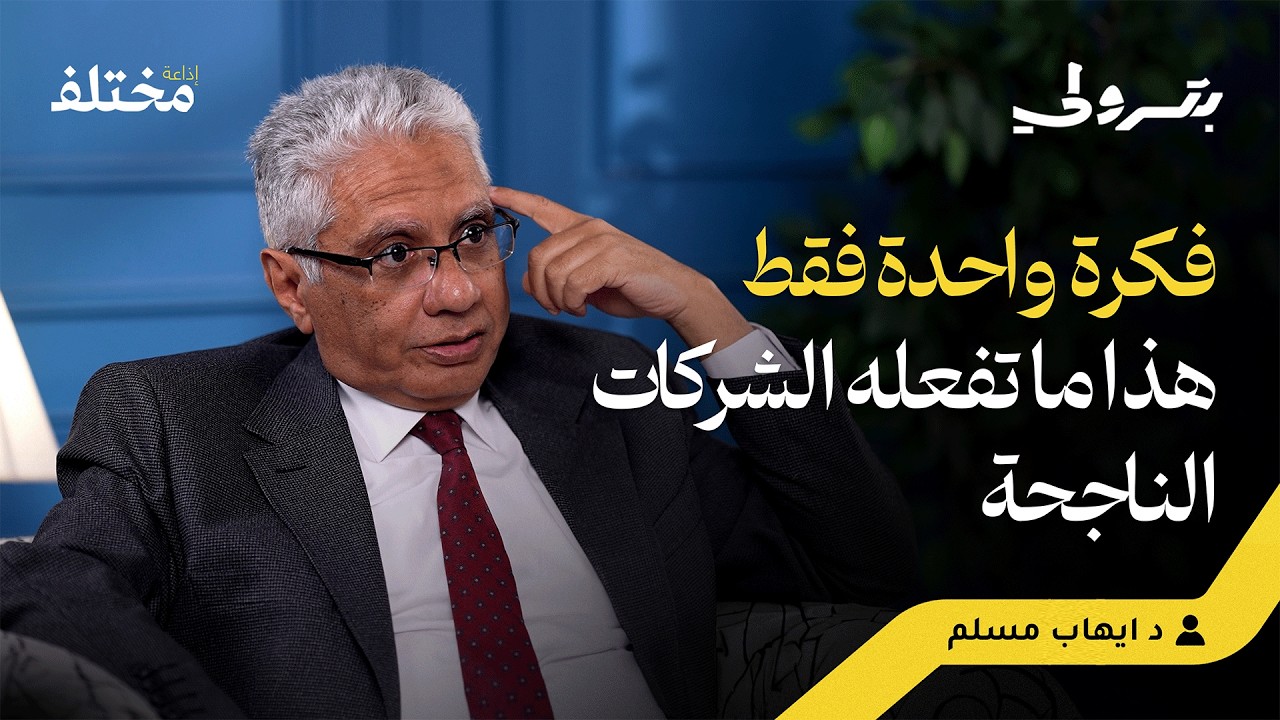 دليلك لتجنب الفشل: أشهر أخطاء المبتدئين في البزنس | بودكاست بترولي