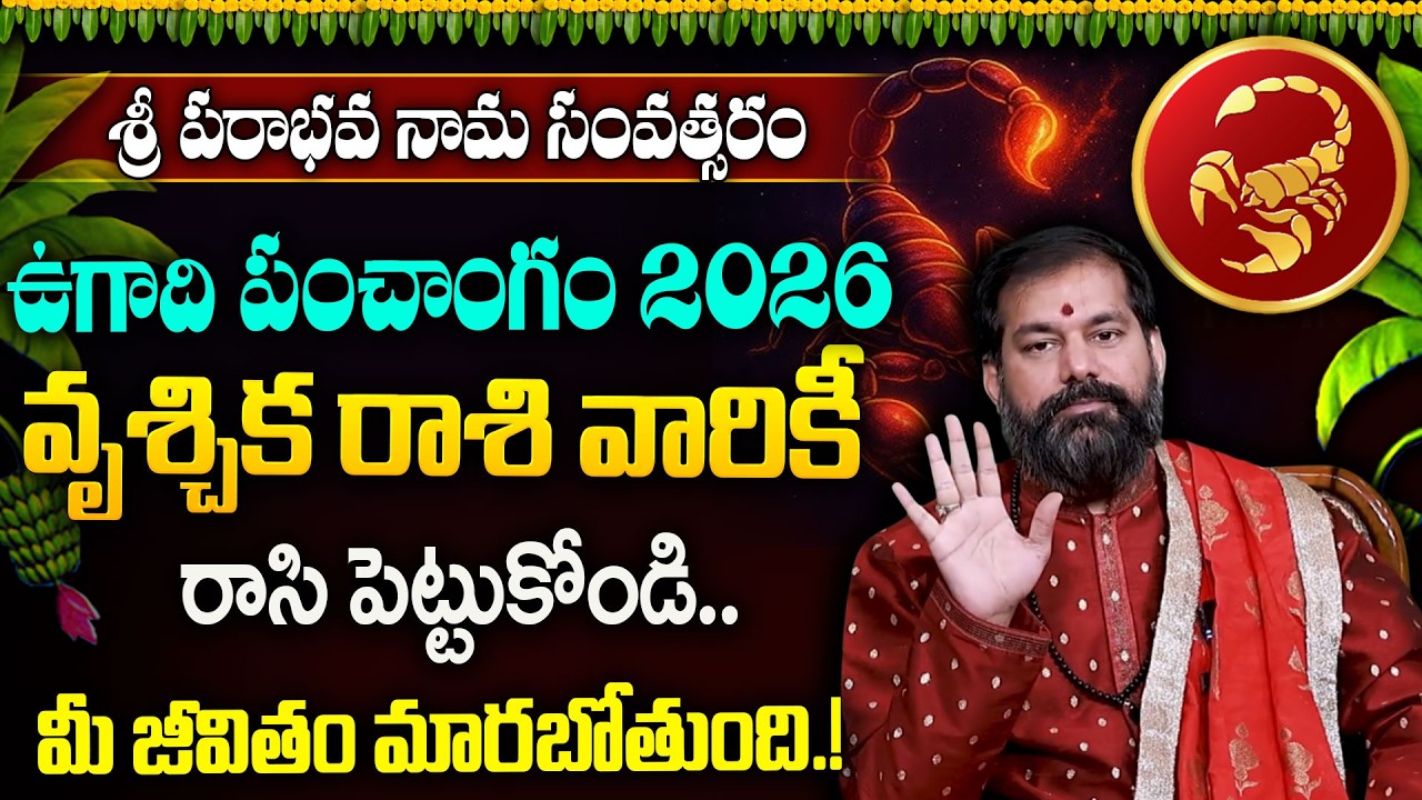 Pradeep Joshi Vruschika Rashi 2026 Predictions: వృశ్చిక రాశి వారికి 2026లో జరగబోయేది..! | SumanTV