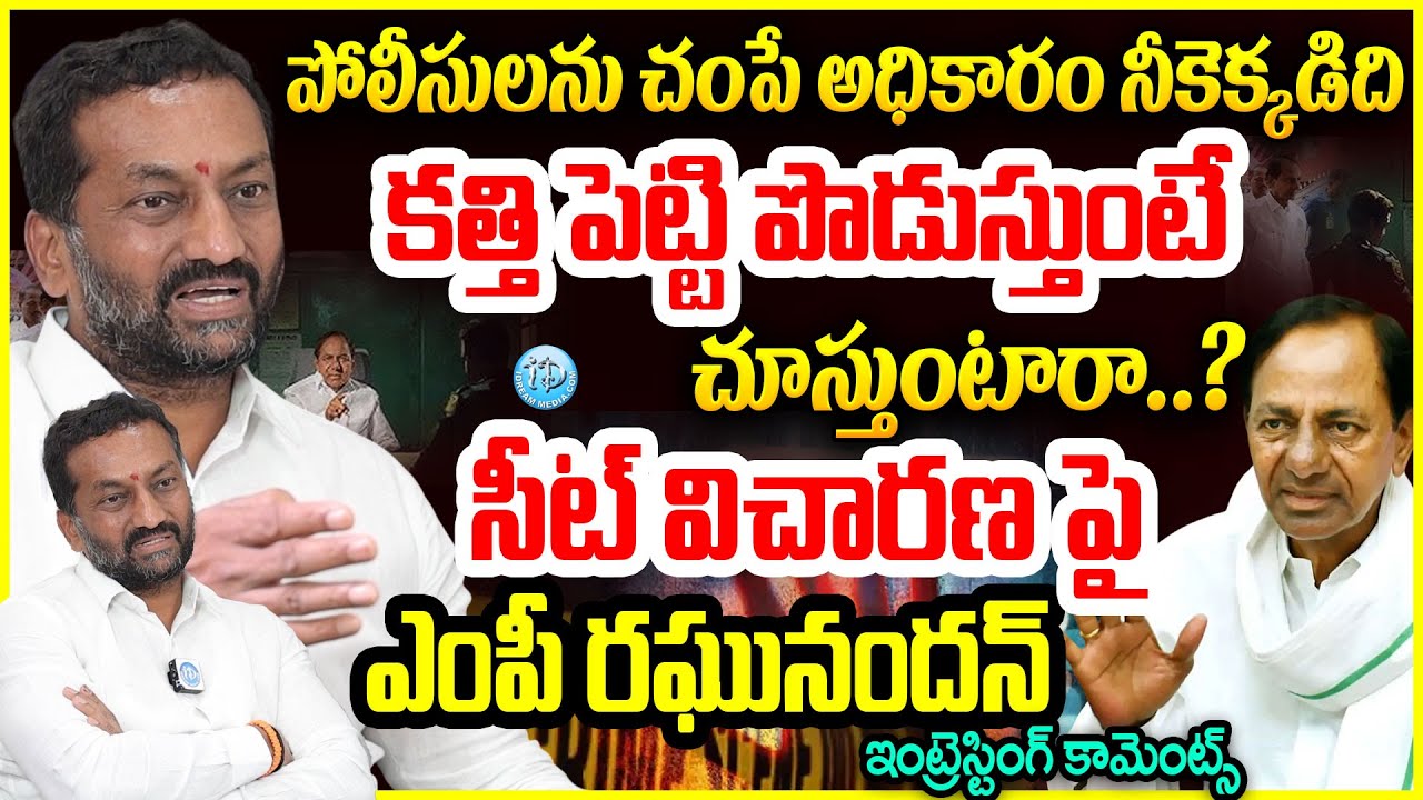 సీట్ విచారణ పై ఎంపీ రఘునందన్ ఇంట్రెస్టింగ్ కామెంట్స్  BJP MP Raghunandan Rao Intresting Comments
