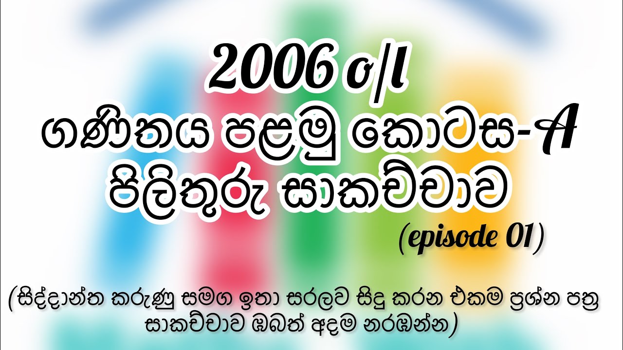 ◾️2006 ol maths paper part 1-A discussion ◾️2006 ol පළමු කොටස-A පිලිතුරු සාකච්චාව