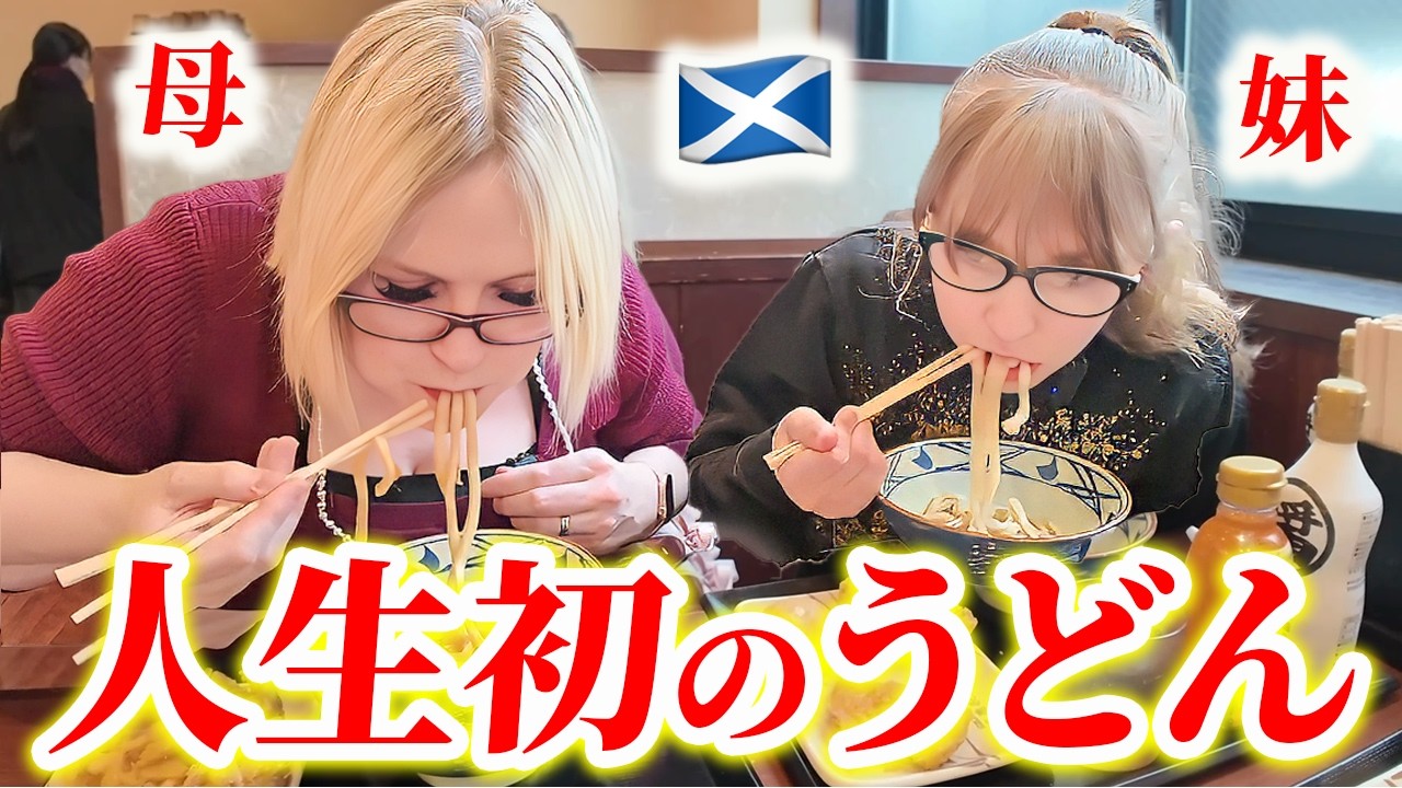 【衝撃】スコットランド母娘が人生初の日本のうどんを食べた結果&hellip;止まらなくなりました