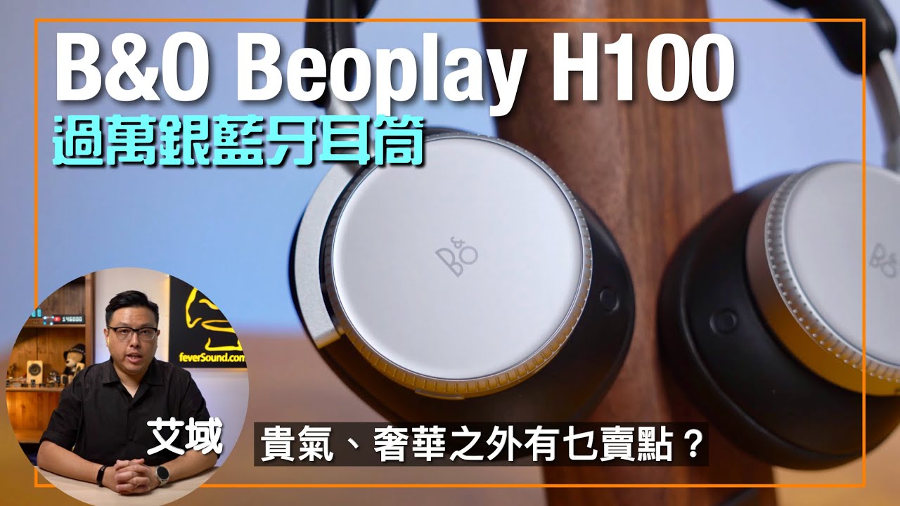 B&O Beoplay H100｜過萬銀藍牙耳筒極詳細測試｜貴氣、奢華之外仲有乜賣點？｜艾域實試｜cc字幕