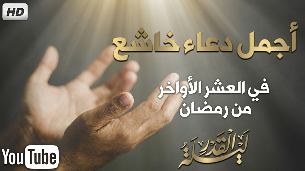 لا تفوت دعاء العشر الأواخر من رمضان 🌙 أدعية مؤثرة لطلب المغفرة وبلوغ ليلة القدر - علاء عقل