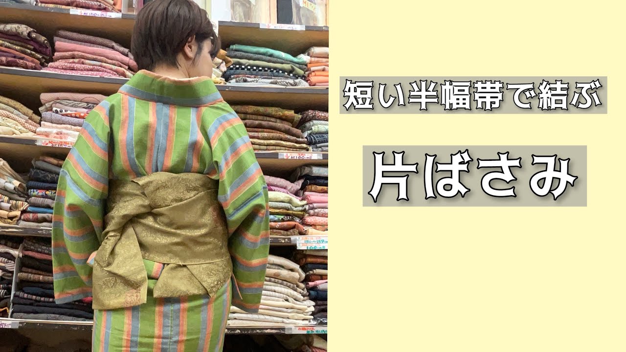 短い半幅帯で結ぶ片ばさみ結び【帯結び】