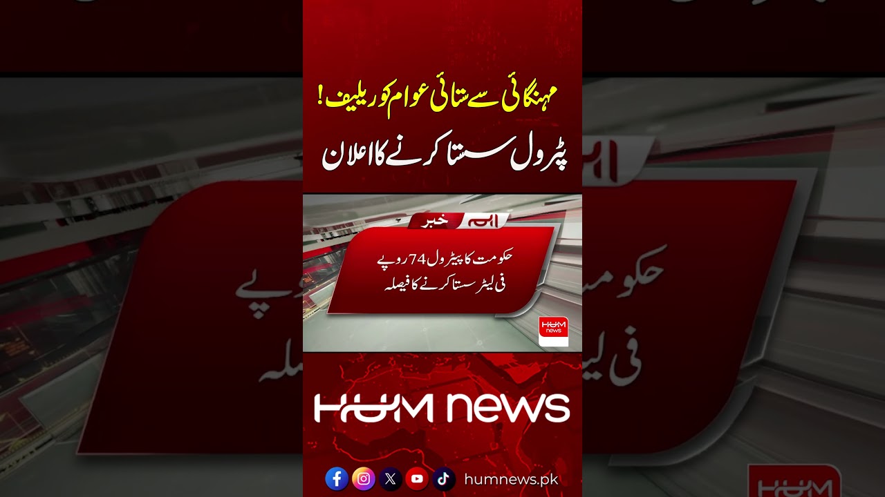 Relief for Inflation-Hit Citizens! Announcement to Reduce Petrol Prices | Hum News | Pakistan