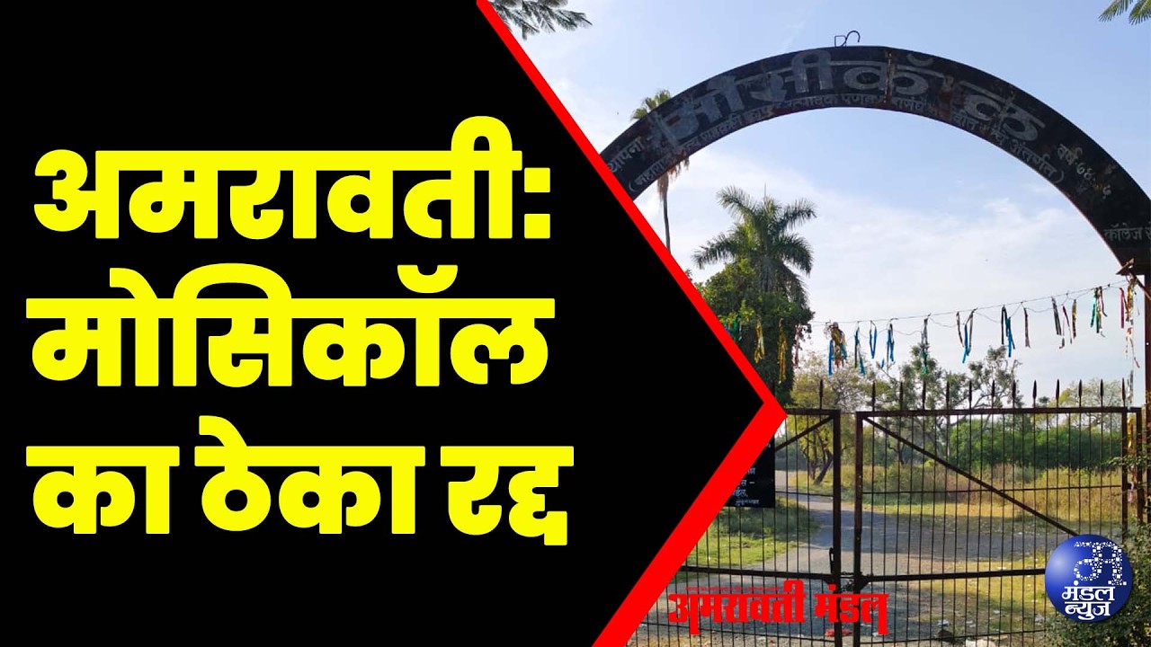 अमरावती: मोसिकॉल का ठेका रद्द | 13  03  2026 | Mandal News #Amravati #Mosicol #ThekaRadd