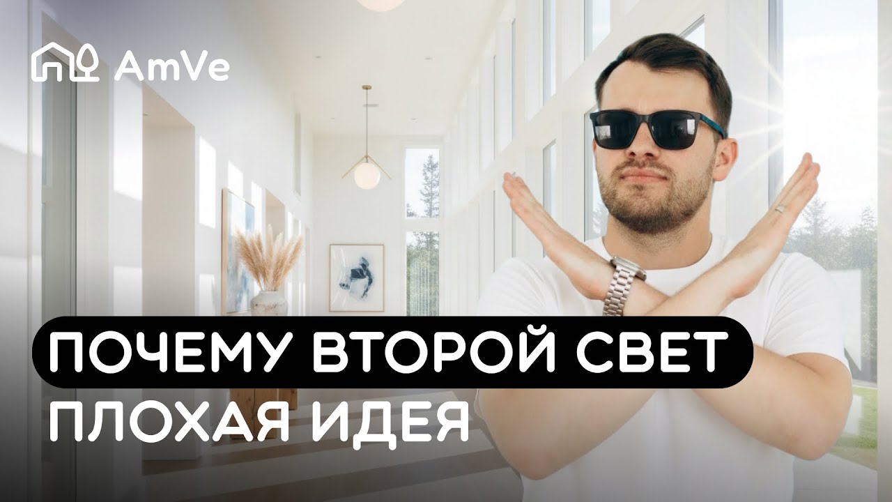 Второй свет: почему 70% домов с ним неудобны для жизни