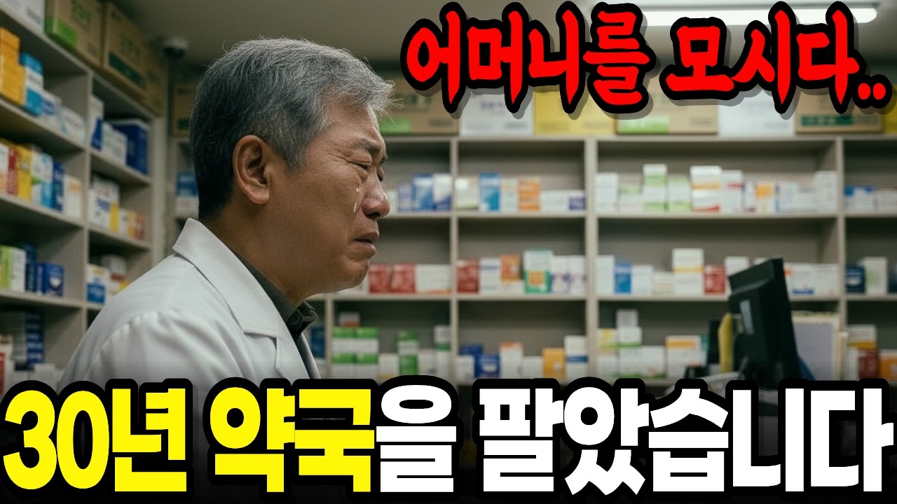 어머니가 논 팔아 차려준 약국… 30년 약사의 마지막 선택..|노후자금사연 | 오디오북 |인생사연
