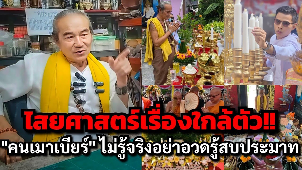 ไสยศาสตร์เรื่องใกล้ตัว!!...T.094-9893559 คนเมาเบียร์ไม่รู้จริงอย่าอวดรู้ อย่าสบประมาท @อ.คม ไตรเวทย์