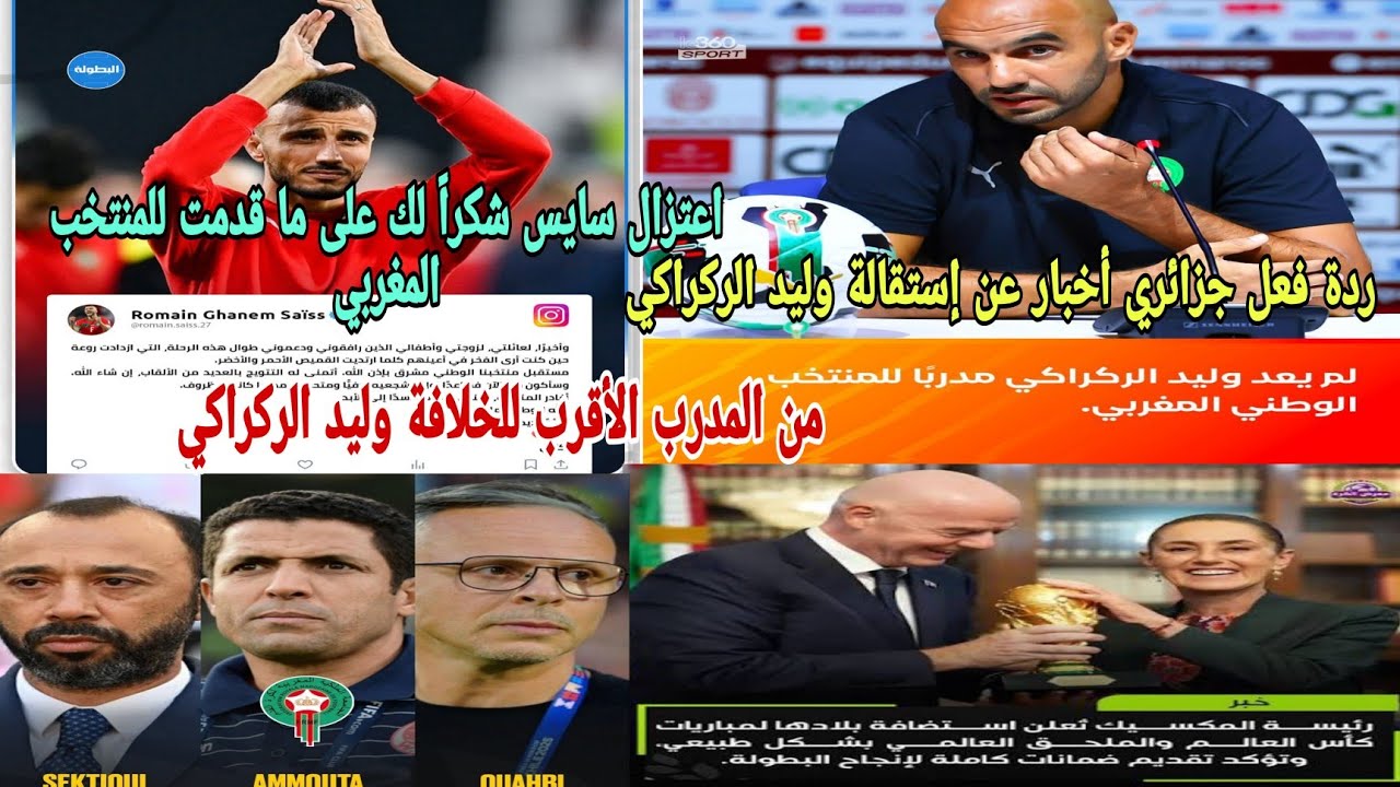 🚨ردة فعل جزائري🤔أخبار عن إستقالة وليد الركراكي اعتزال سايس يجب تعويض الركراكي بطارق السكتيوي أو وهبي