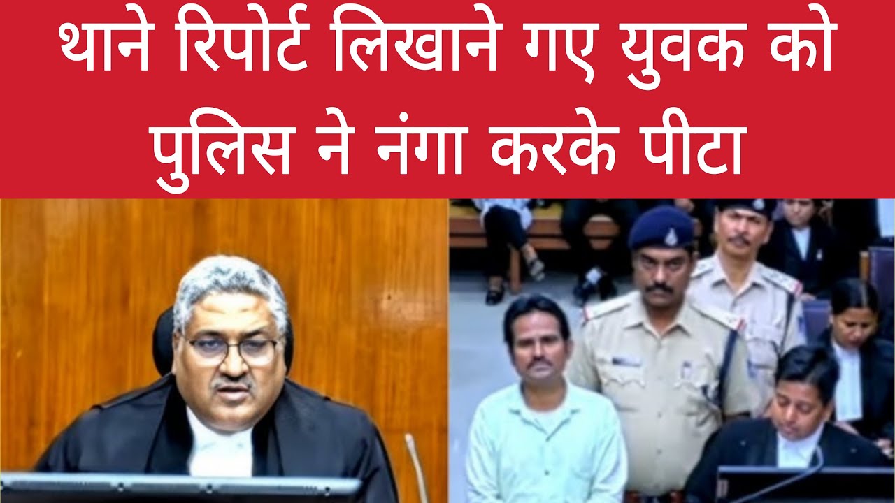 थाने रिपोर्ट लिखाने गए युवक को पुलिस ने नंगा करके पीटा | जज ने सुनाया कमाल का फैसला | #law
