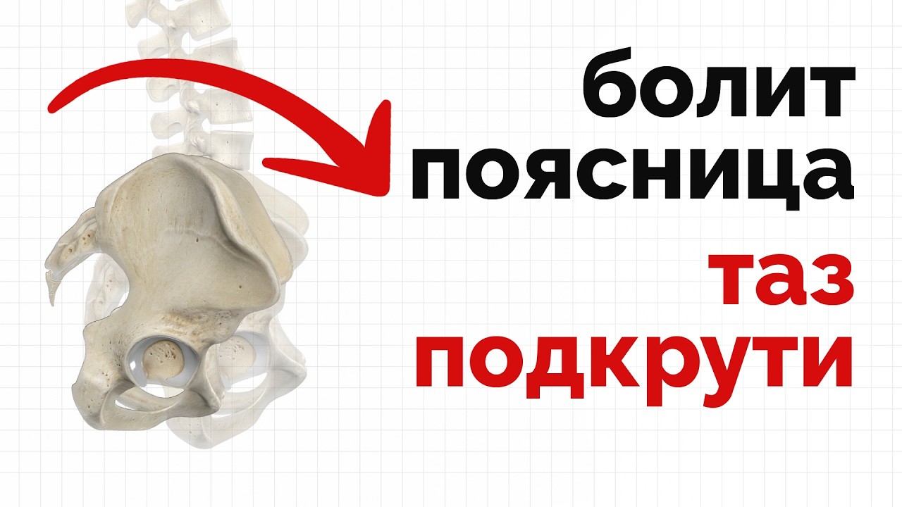 Боль в низу поясницы - делайте это простое упражнение!