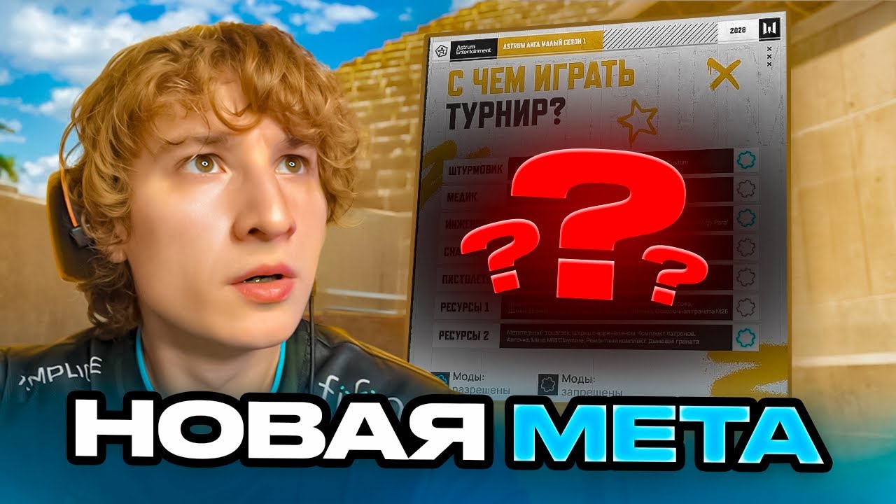 НОВАЯ ТУРНИРНАЯ МЕТА 2026 ГОДА в ВАРФЕЙС!