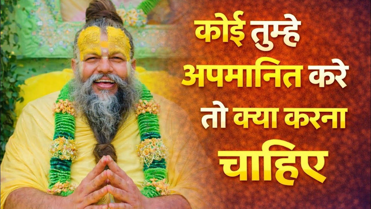 अगर कोई तुम्हे अपमानित करे | तो क्या करना चाहिए.#viral #premanandjimaharaj #motivation