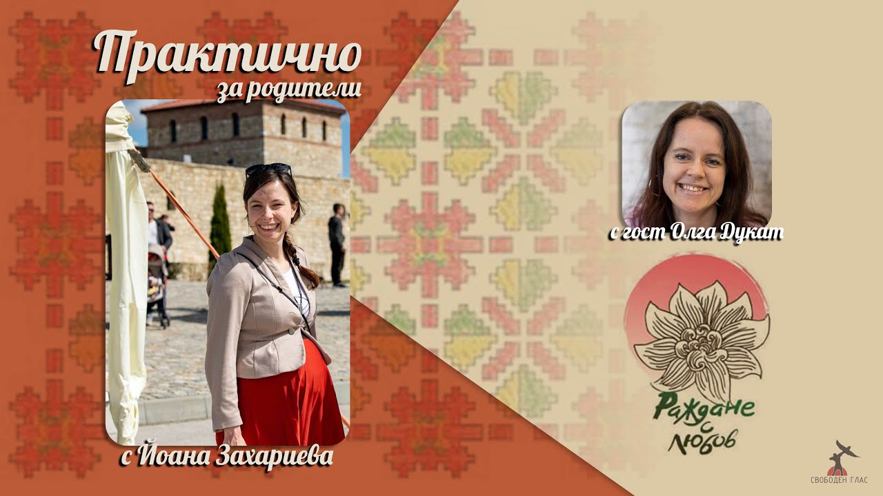 Практично за родители - основи на раждането с Олга Дукат