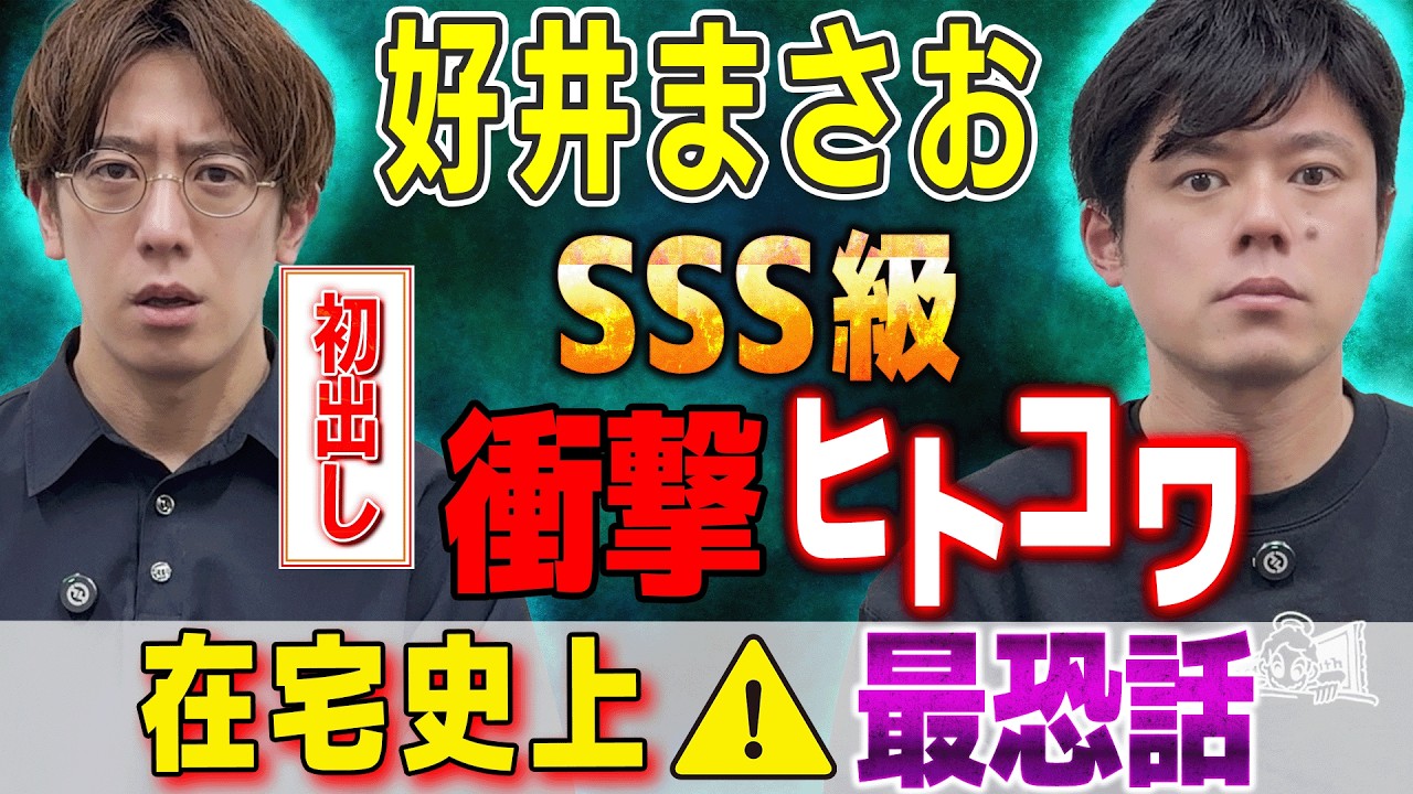 【好井まさお/初出し】SSS級の衝撃ヒトコワ⚠️在宅史上⚠️最恐話【西田どらやきの怪研部】