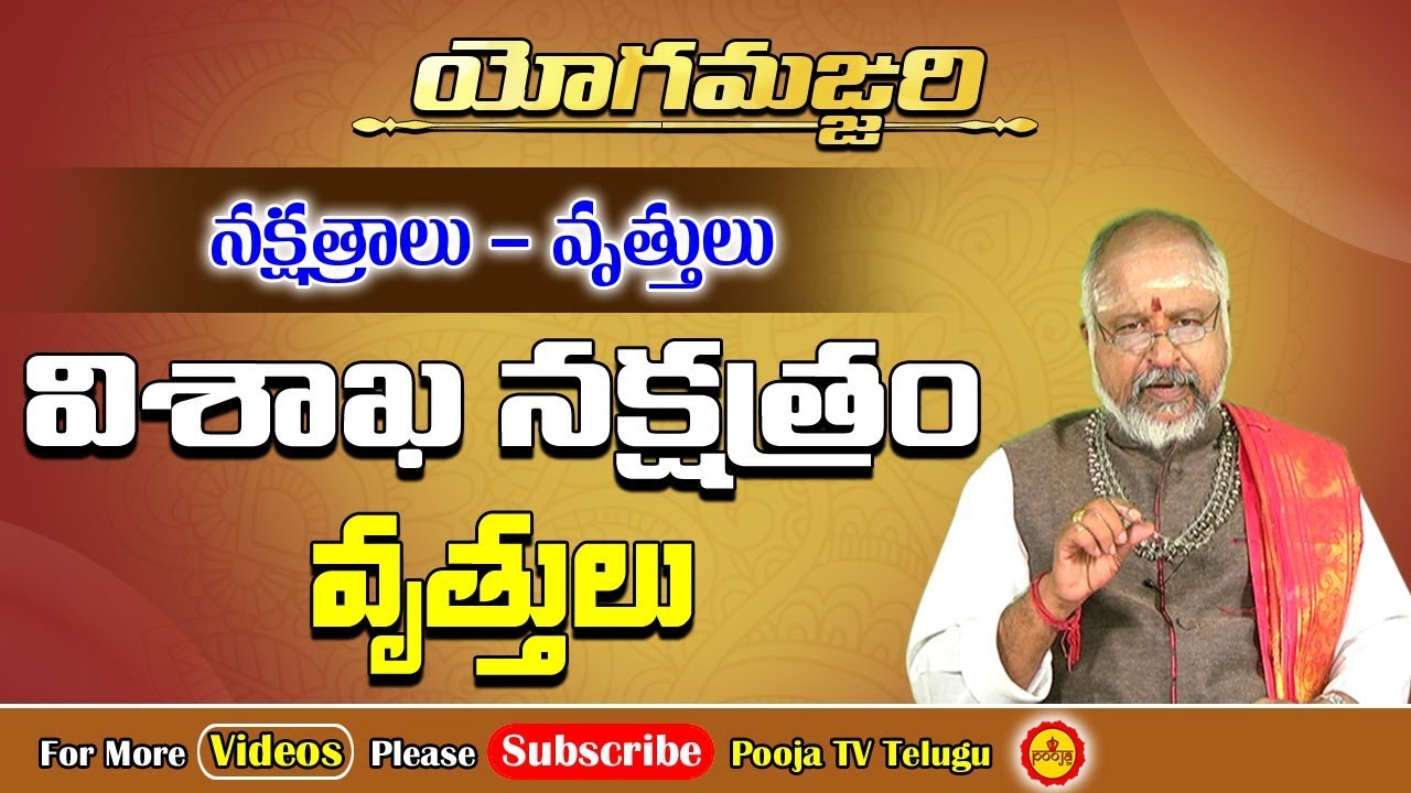 విశాఖ నక్షత్ర విశిష్ఠత | Vishakha Nakshatram | Yoga Manjari part 2 | Pooja Tv Telugu