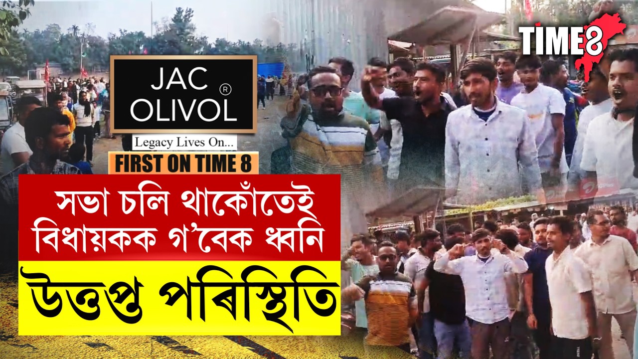 সভা চলি থাকোঁতেই বিধায়কক গ'বেক ধ্বনি ৰাইজৰ।
