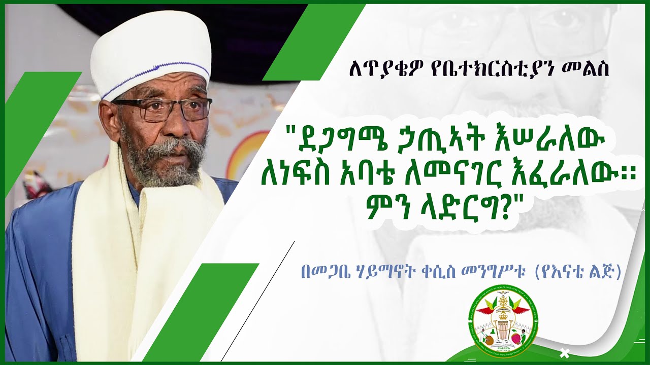 MD |  ለጥያቄዎ የቤተክርስቲያን መልስ 