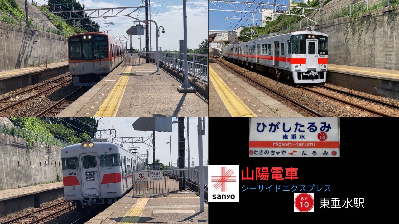 山陽電車　東垂水駅
