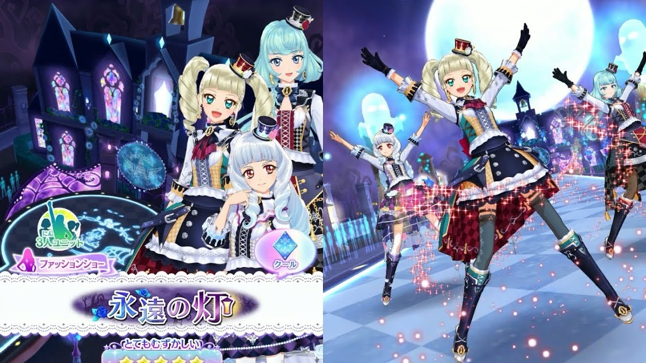 【アイカツオンパレード！】永遠の灯_とてもむずかしい(★5)+アンコール_ユリカ・アリシア・リリィ