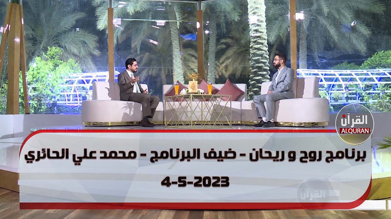 برنامج روح و ريحان - ضيف البرنامج - محمد علي الحائري  - 4-5-2023