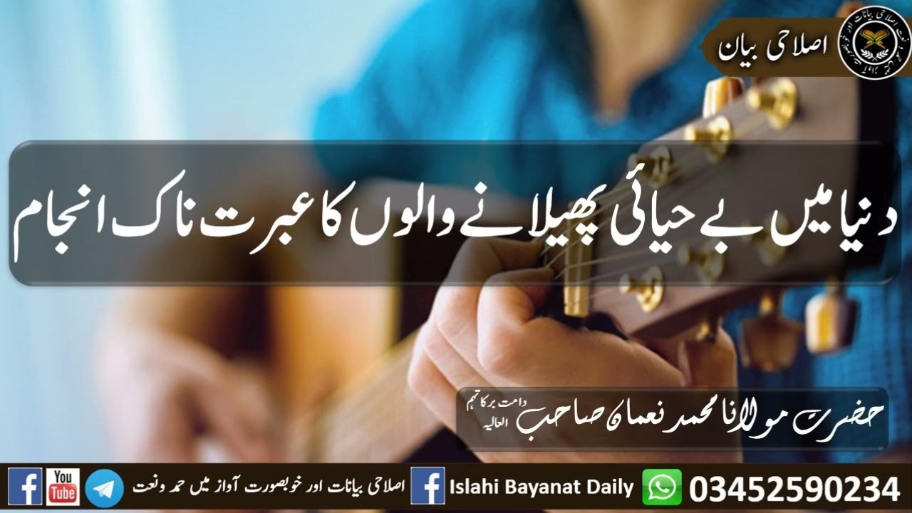 دنیا میں بے حیائی پھیلانے والوں کا عبرت ناک انجام حضرت مولانا محمد نعمان صاحب
