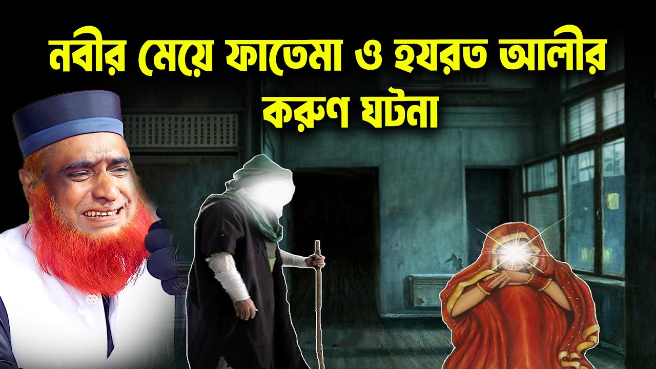 নবীর মেয়ে ফাতেমা ও হযরত আলীর করুণ ঘটনা । Bozlur Roshid 2025 । bozlur roshid waz