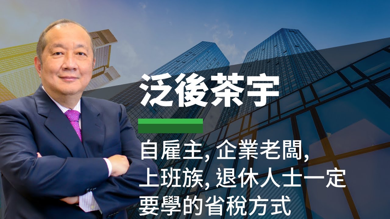 10/26 泛宇財經爆 - 自雇主Self-employee, 企業老闆, 上班族, 退休人士一定要學的省稅方式 - 泛後茶宇 (CC字幕)