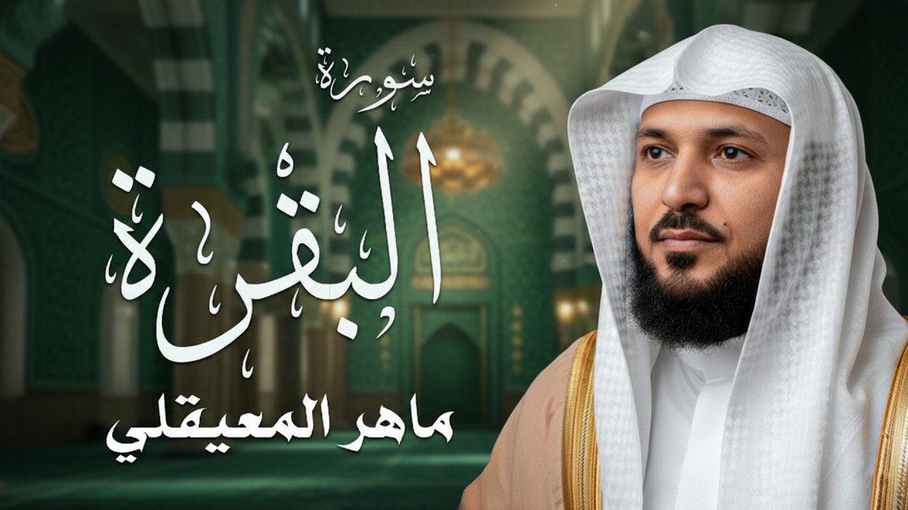 سورة البقرة ( كاملة ) بصوت الشيخ ماهر المعيقلي | Sourat al baqara maher almuaiqly
