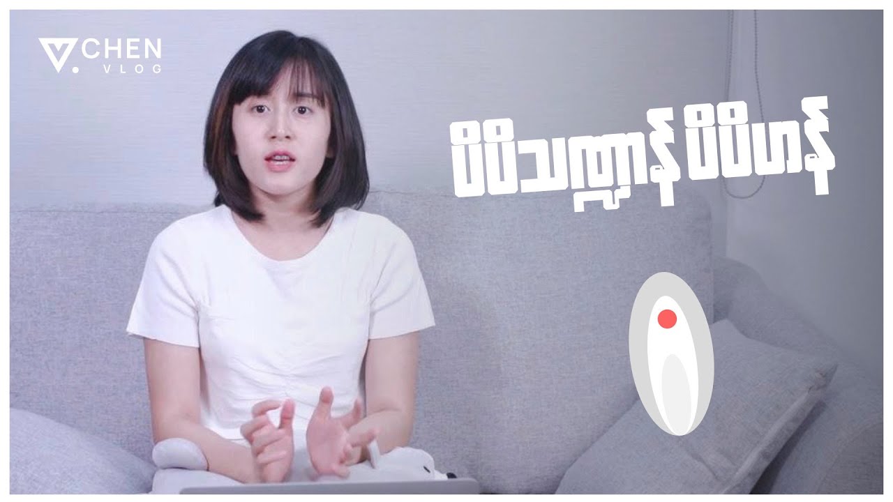 သင့်ပိပိ ဘယ်လုံပုံစံရှိလဲ? ပိပိပုံစံကွဲလေးတွေ ဘယ်လိုတွေရှိလဲဆိုတာတွေ ဆွေးနွေးပေးထားပါတယ်။