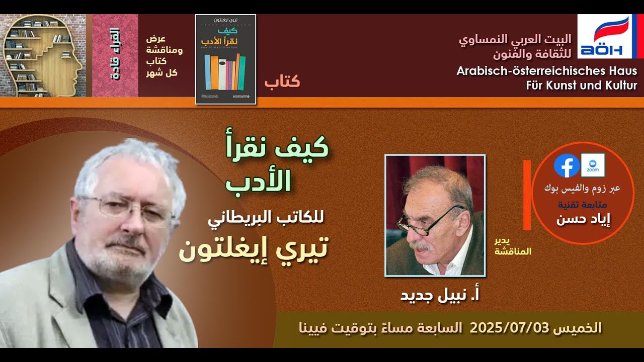 كتاب الشهر، كيف نقرأ الأدب. للكاتب تيري ايغلتون، إدارة الجلسة أ. نبيل جديد
